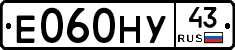 Е060НУ43 - 