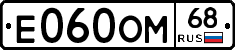 Е060ОМ68 - 