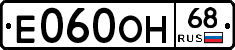 Е060ОН68 - 