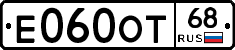 Е060ОТ68 - 