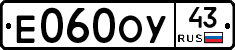 Е060ОУ43 - 
