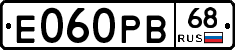 Е060РВ68 - 