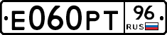 Е060РТ96 - 