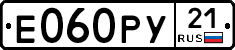 Е060РУ21 - 