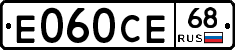 Е060СЕ68 - 