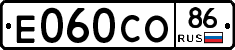 Е060СО86 - 