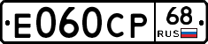 Е060СР68 - 