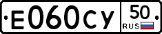 Е060СУ50 - 