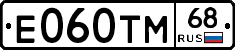 Е060ТМ68 - 