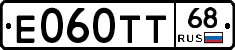 Е060ТТ68 - 