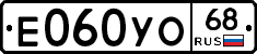 Е060УО68 - 