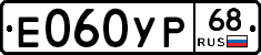 Е060УР68 - 