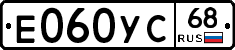 Е060УС68 - 