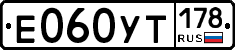 Е060УТ178 - 