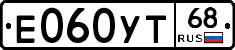 Е060УТ68 - 