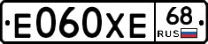 Е060ХЕ68 - 