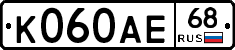 К060АЕ68 - 