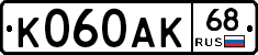 К060АК68 - 
