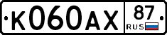 К060АХ87 - 
