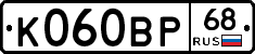 К060ВР68 - 