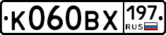 К060ВХ197 - 