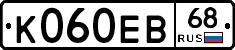 К060ЕВ68 - 
