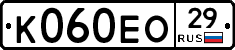 К060ЕО29 - 