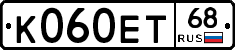 К060ЕТ68 - 