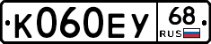 К060ЕУ68 - 
