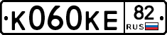 К060КЕ82 - 
