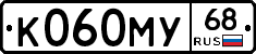 К060МУ68 - 