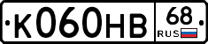 К060НВ68 - 