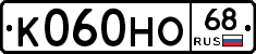 К060НО68 - 