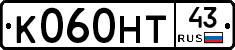 К060НТ43 - 