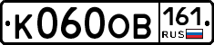 К060ОВ161 - 