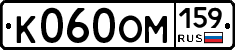 К060ОМ159 - 