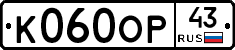 К060ОР43 - 