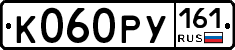 К060РУ161 - 