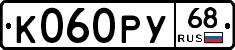 К060РУ68 - 