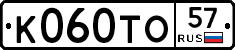 К060ТО57 - 