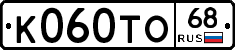 К060ТО68 - 