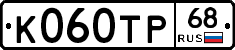 К060ТР68 - 