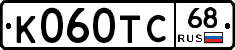 К060ТС68 - 