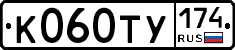 К060ТУ174 - 