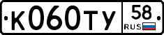 К060ТУ58 - 