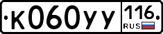 К060УУ116 - 