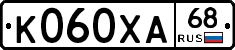 К060ХА68 - 