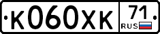 К060ХК71 - 