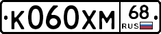 К060ХМ68 - 