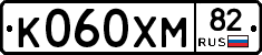 К060ХМ82 - 